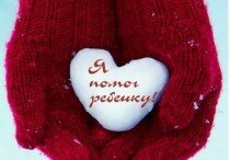 Я помог ребенку Я помог ребенку