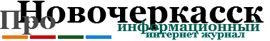Новости Новочеркасска, события в Новочеркасске, афиша Новочеркасска